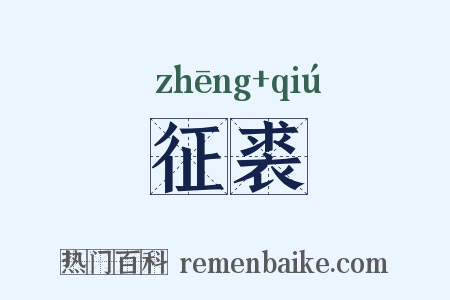 征裘是什么意思的图片
